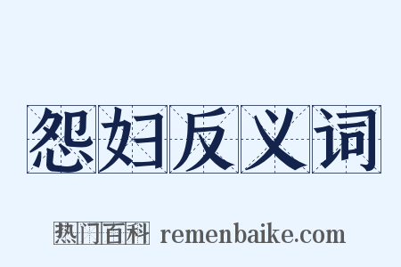 怨妇反义词是什么意思的图片